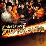 おすすめドラマの感想・レビュー・考察：『チーム・バチスタ3 アリアドネの弾丸』ネタバレ要約解説